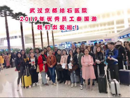 武漢京都結石醫院2019.11月大事記