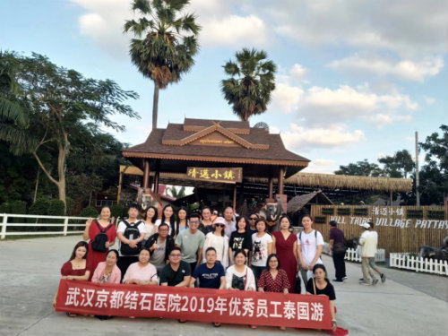 武漢京都結石醫院2019.11月大事記