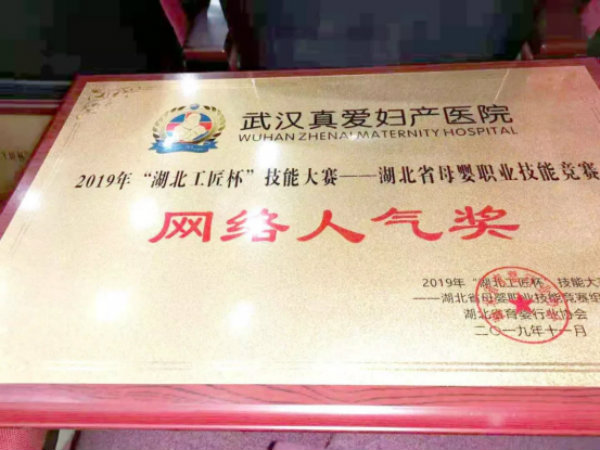 武漢真愛婦產醫院喜獲2019年湖北省母嬰職業技能競賽多項榮譽