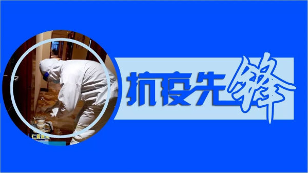 默默無聞的雙線作戰“逆行者”