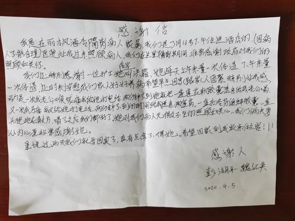 武漢仁愛醫院醫護人員收到患者感謝信
