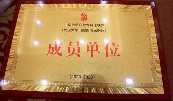 武漢仁愛醫院獲中南地區口腔?？漆t聯體單位稱號