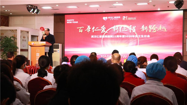 武漢仁愛醫院建院21周年暨2020年員工生日會
