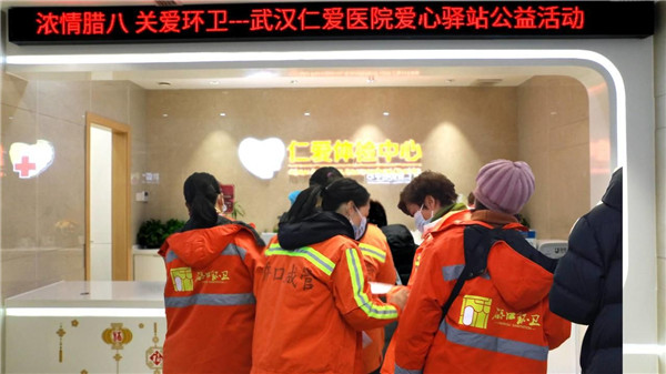 武漢仁愛醫院濃情臘八節,情暖環衛工