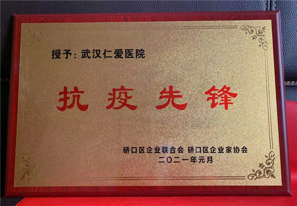 武漢仁愛醫院榮獲“抗疫先鋒”榮譽稱號！